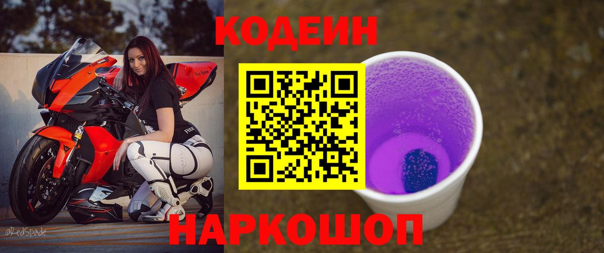 Кодеин Purple Drank  Codein напиток Lean (лин)  Строитель  закладки  Вход с VPN 